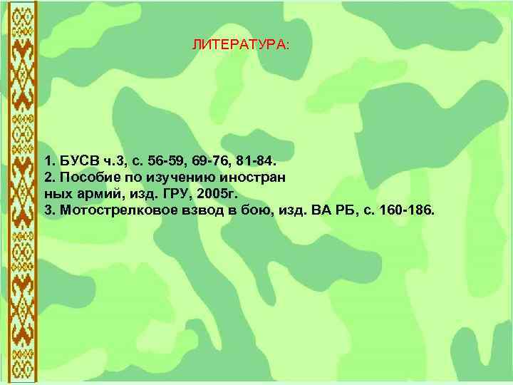 ЛИТЕРАТУРА: 1. БУСВ ч. 3, с. 56 -59, 69 -76, 81 -84. 2. Пособие