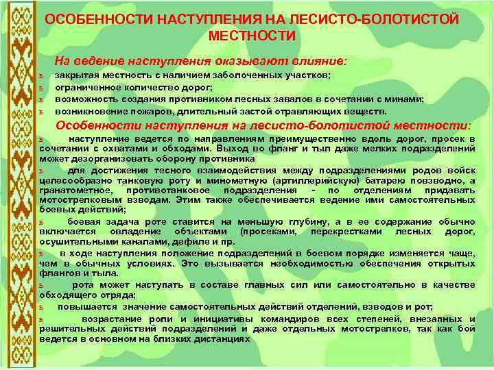 ОСОБЕННОСТИ НАСТУПЛЕНИЯ НА ЛЕСИСТО-БОЛОТИСТОЙ МЕСТНОСТИ На ведение наступления оказывают влияние: ь ь закрытая местность