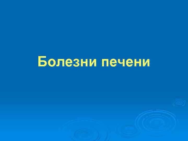 Болезни печени 