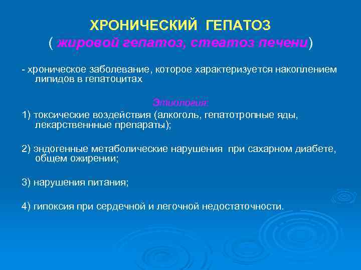ХРОНИЧЕСКИЙ ГЕПАТОЗ ( жировой гепатоз, стеатоз печени) - хроническое заболевание, которое характеризуется накоплением липидов