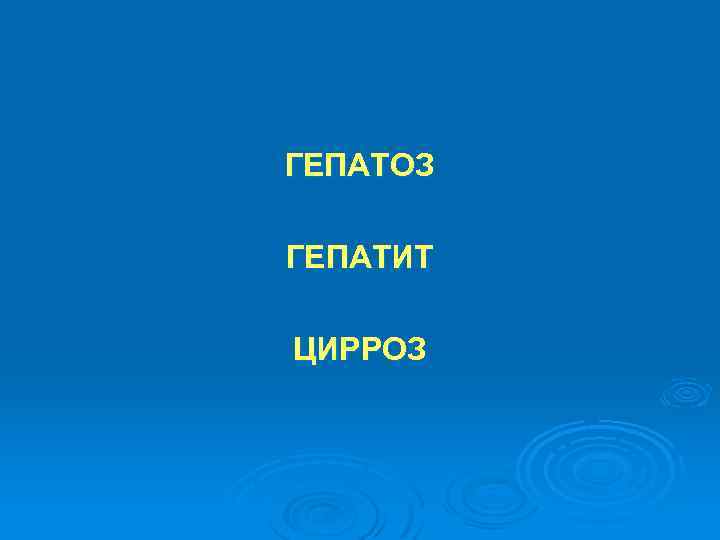 ГЕПАТОЗ ГЕПАТИТ ЦИРРОЗ 