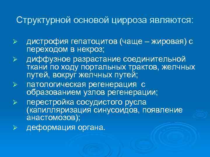 Структурной основой цирроза являются: Ø Ø Ø дистрофия гепатоцитов (чаще – жировая) с переходом