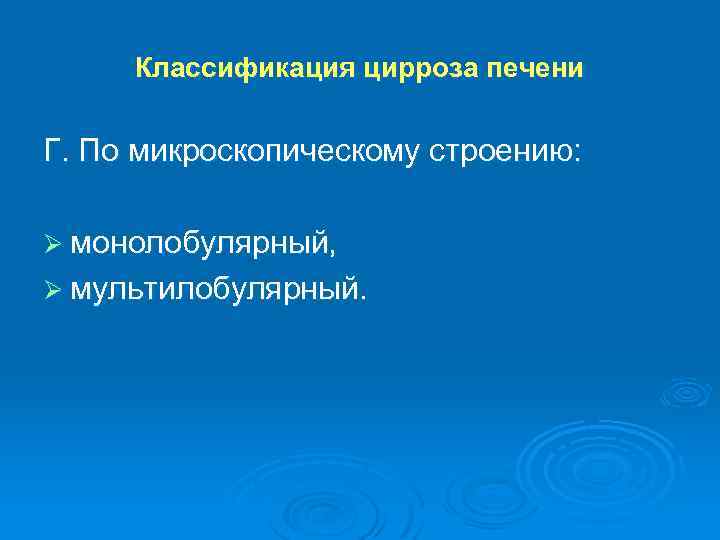 Классификация цирроза печени Г. По микроскопическому строению: Ø монолобулярный, Ø мультилобулярный. 