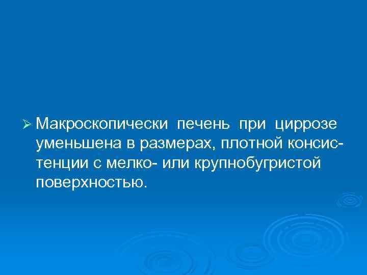 Ø Макроскопически печень при циррозе уменьшена в размерах, плотной консистенции с мелко- или крупнобугристой