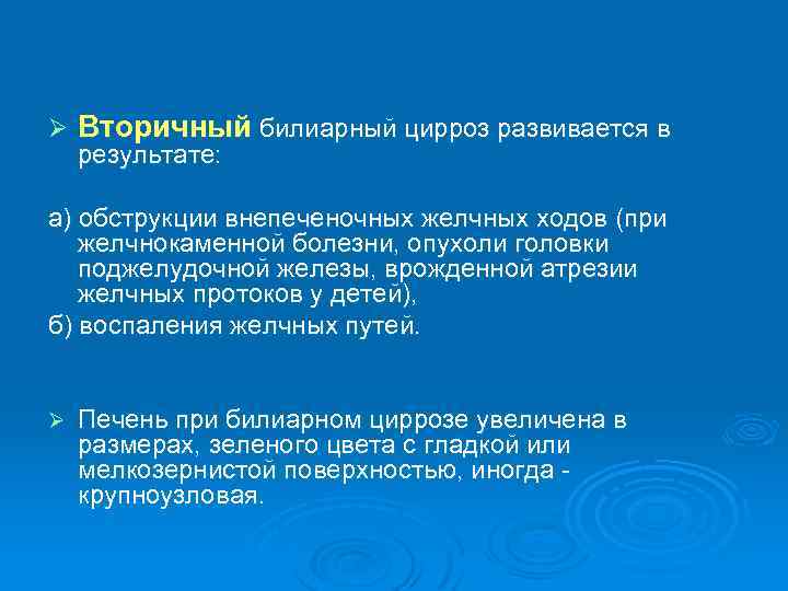 Ø Вторичный билиарный цирроз развивается в результате: а) обструкции внепеченочных желчных ходов (при желчнокаменной