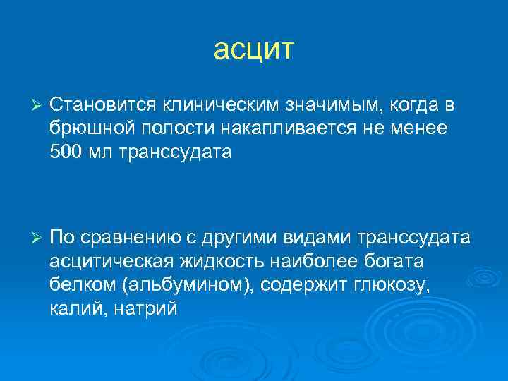 асцит Ø Становится клиническим значимым, когда в брюшной полости накапливается не менее 500 мл