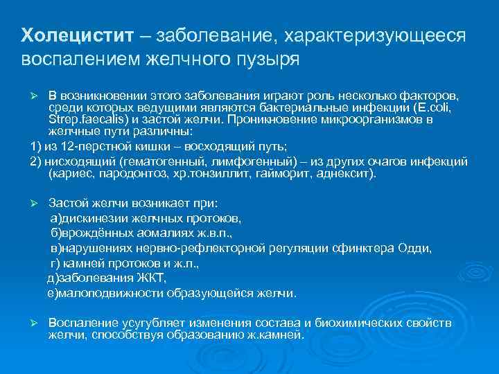 Холецистит – заболевание, характеризующееся воспалением желчного пузыря В возникновении этого заболевания играют роль несколько