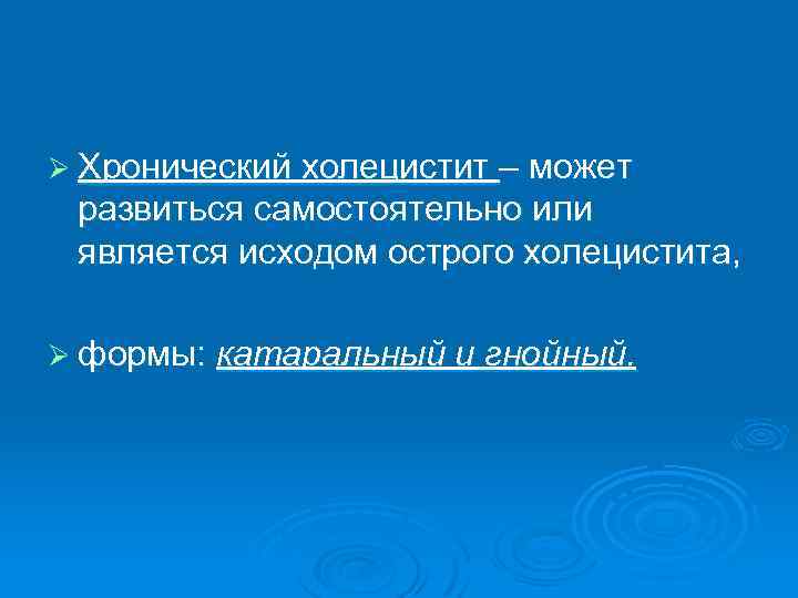Ø Хронический холецистит – может развиться самостоятельно или является исходом острого холецистита, Ø формы:
