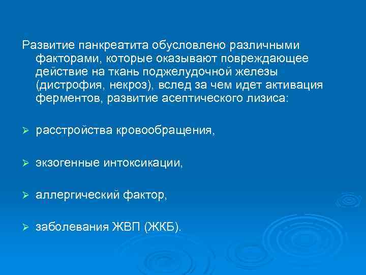 Развитие панкреатита обусловлено различными факторами, которые оказывают повреждающее действие на ткань поджелудочной железы (дистрофия,