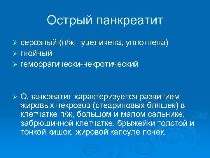Острый панкреатит серозный (п/ж - увеличена, уплотнена) Ø гнойный Ø геморрагически-некротический Ø Ø О.