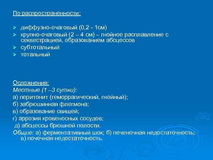 По распространенности: диффузно-очаговый (0, 2 - 1 см) крупно-очаговый (2 – 4 см) –