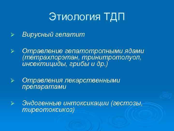 Этиология ТДП Ø Вирусный гепатит Ø Отравление гепатотропными ядами (тетрахлорэтан, тринитротолуол, инсектициды, грибы и