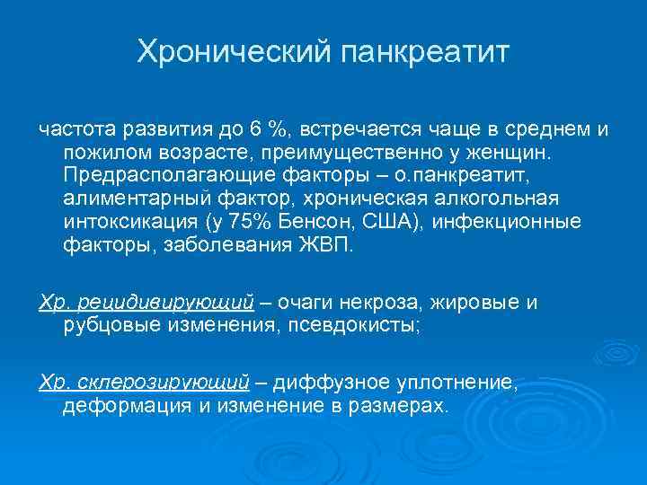 Хронический панкреатит частота развития до 6 %, встречается чаще в среднем и пожилом возрасте,