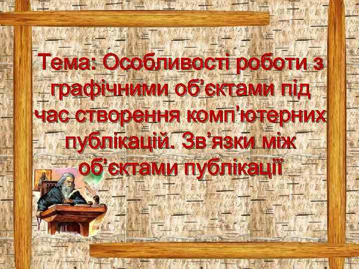 Тема: Особливості роботи з графічними об’єктами під час створення комп’ютерних публікацій. Зв’язки між об’єктами