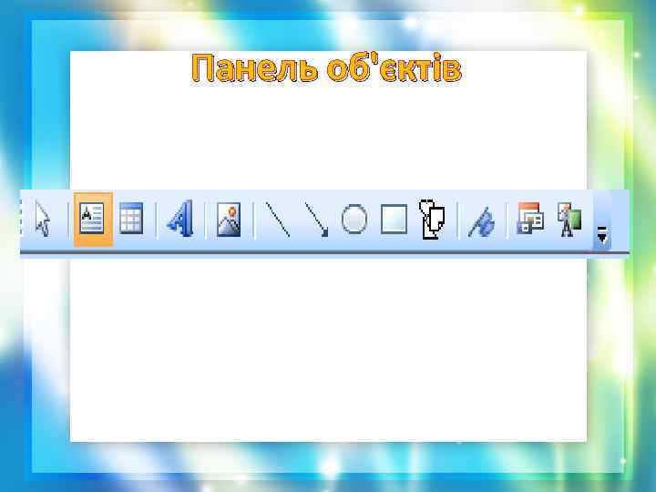 Панель об'єктів 