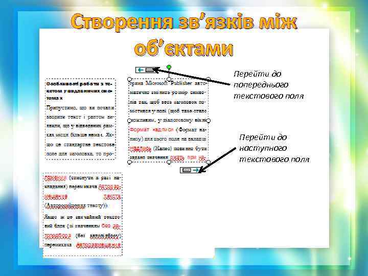Створення зв’язків між об’єктами Перейти до попереднього текстового поля Перейти до наступного текстового поля