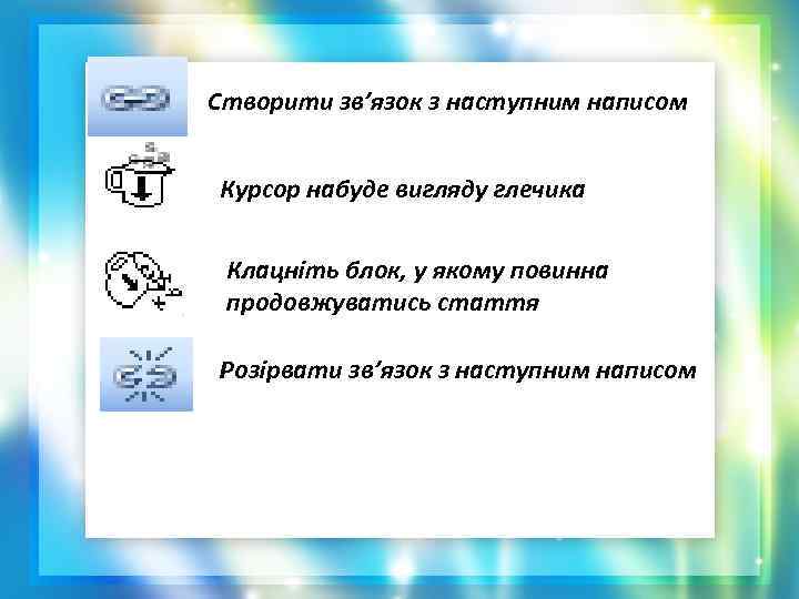 Створити зв’язок з наступним написом Курсор набуде вигляду глечика Клацніть блок, у якому повинна