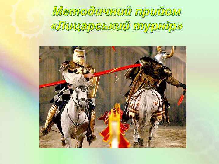 Методичний прийом «Лицарський турнір» 