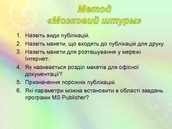 Метод «Мозковий штурм» 1. Назвіть види публікацій. 2. Назвіть макети, що входять до публікацій
