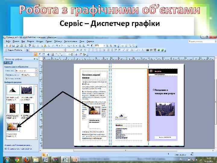 Робота з графічними об’єктами Сервіс – Диспетчер графіки 