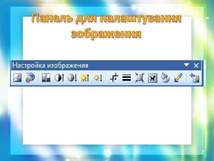 Панель для налаштування зображення 
