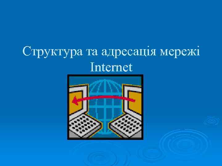 Структура та адресація мережі Internet 
