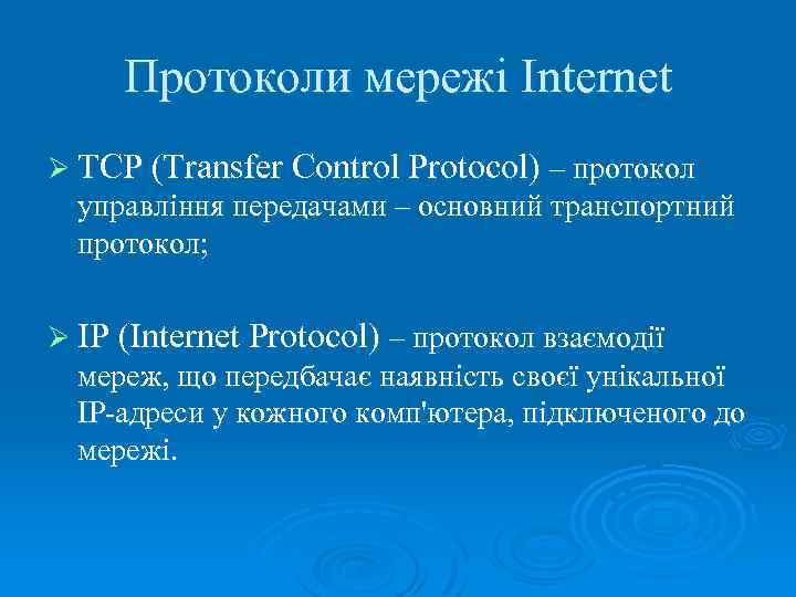 Протоколи мережі Internet Ø TCP (Transfer Control Protocol) – протокол управління передачами – основний