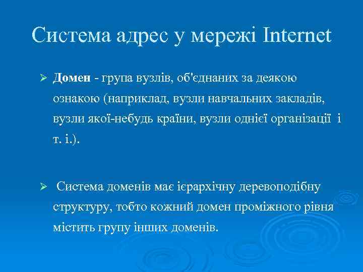 Система адрес у мережі Internet Ø Домен - група вузлів, об'єднаних за деякою ознакою