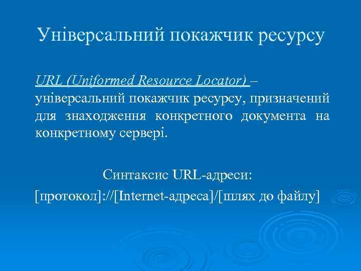 Універсальний покажчик ресурсу URL (Uniformed Resource Locator) – універсальний покажчик ресурсу, призначений для знаходження