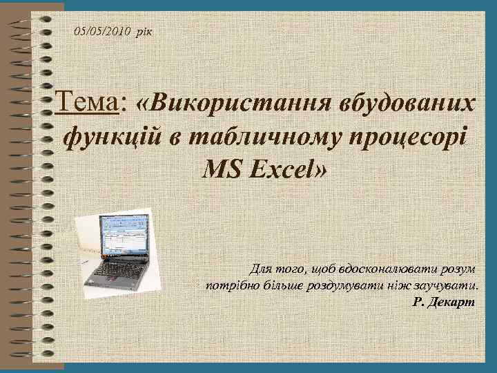 05/05/2010 рік Тема: «Використання вбудованих функцій в табличному процесорі MS Excel» Для того, щоб