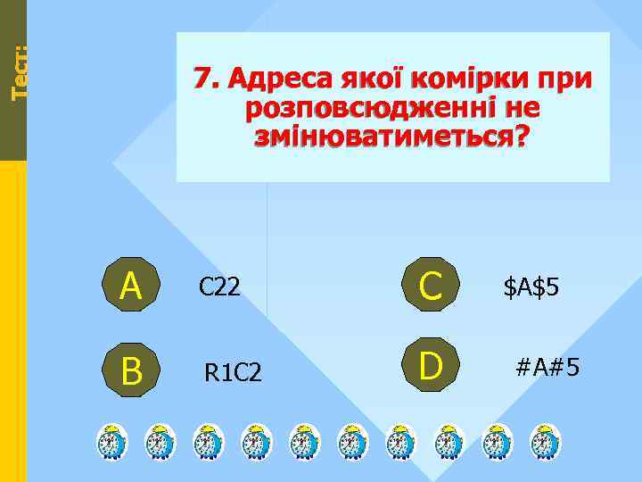 Тест: 7. Адреса якої комірки при розповсюдженні не змінюватиметься? А С 22 С В