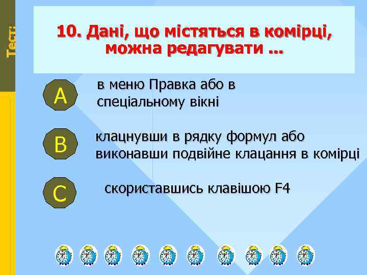 Тест: 10. Дані, що містяться в комірці, можна редагувати. . . А в меню