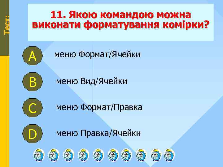 Тест: 11. Якою командою можна виконати форматування комірки? А меню Формат/Ячейки В меню Вид/Ячейки