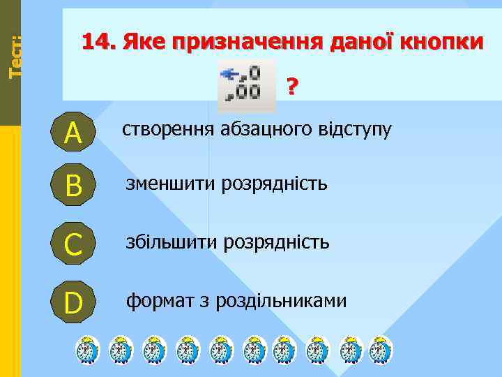 Тест: 14. Яке призначення даної кнопки ? А створення абзацного відступу В зменшити розрядність