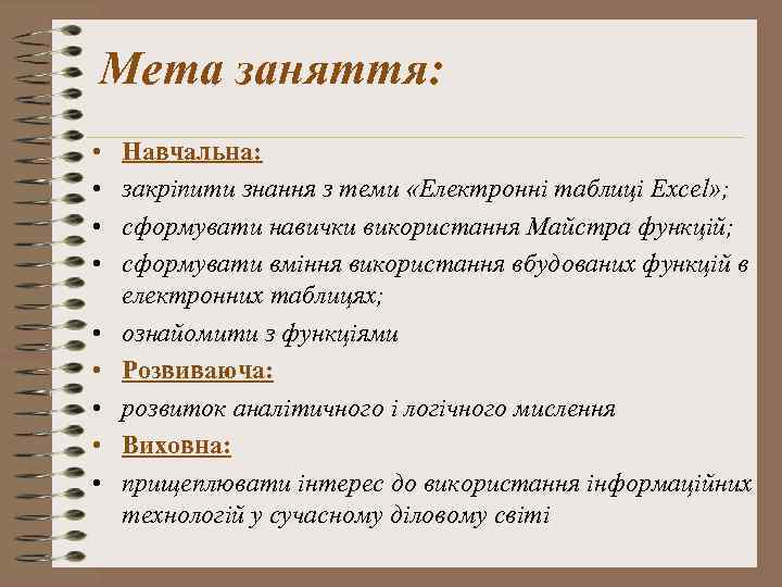 Мета заняття: • • • Навчальна: закріпити знання з теми «Електронні таблиці Excel» ;
