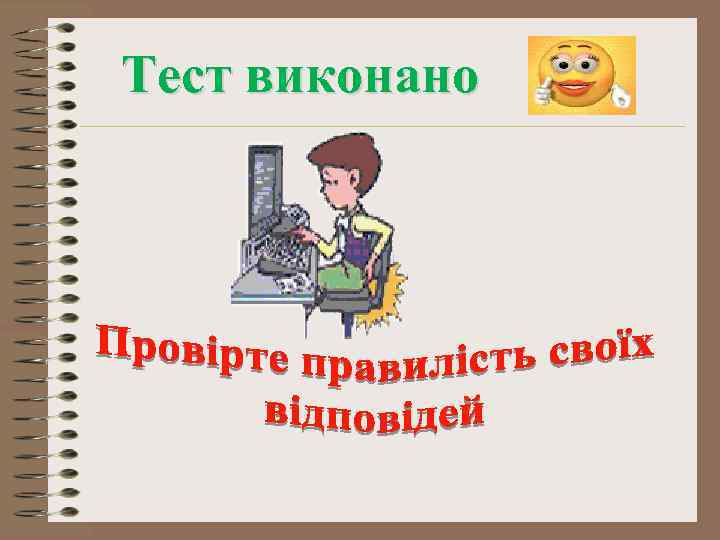 Тест виконано 