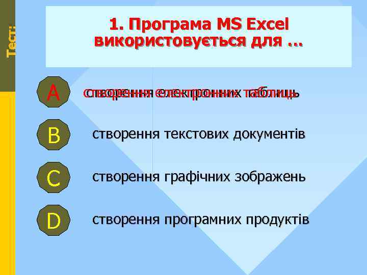 Тест: 1. Програма MS Excel використовується для … А створення електронних таблиць В створення