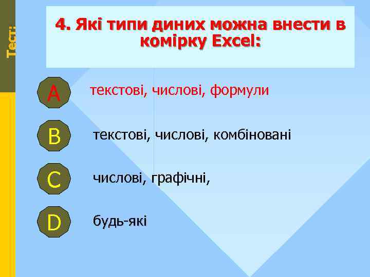 Тест: 4. Які типи диних можна внести в комірку Excel: А текстові, числові, формули