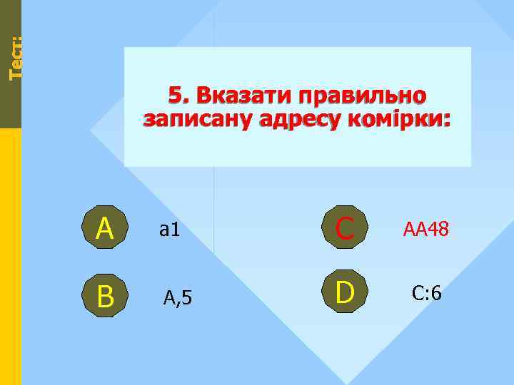 Тест: 5. Вказати правильно записану адресу комірки: А а 1 С АА 48 В
