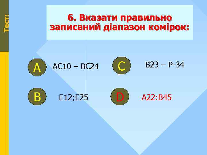 Тест: 6. Вказати правильно записаний діапазон комірок: А АС 10 – ВС 24 С