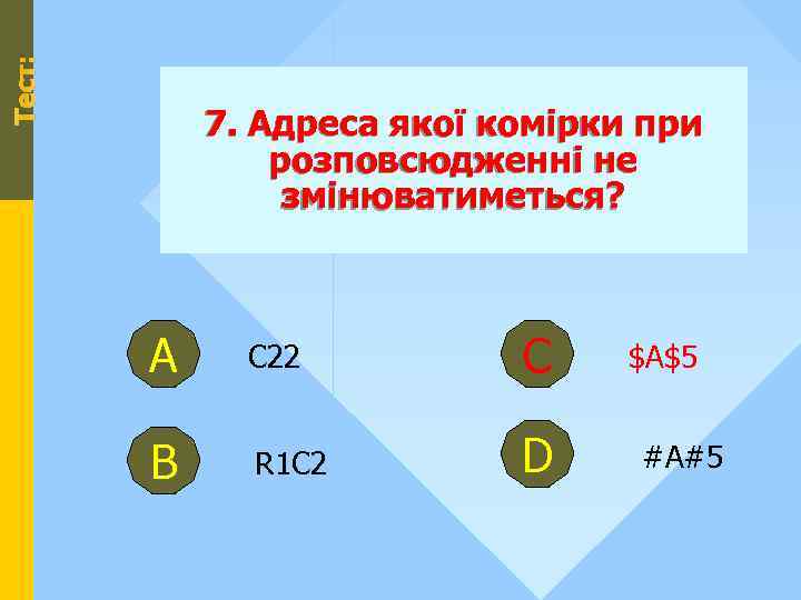 Тест: 7. Адреса якої комірки при розповсюдженні не змінюватиметься? А С 22 С В