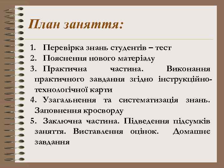 План заняття: 1. Перевірка знань студентів – тест 2. Пояснення нового матеріалу 3. Практична