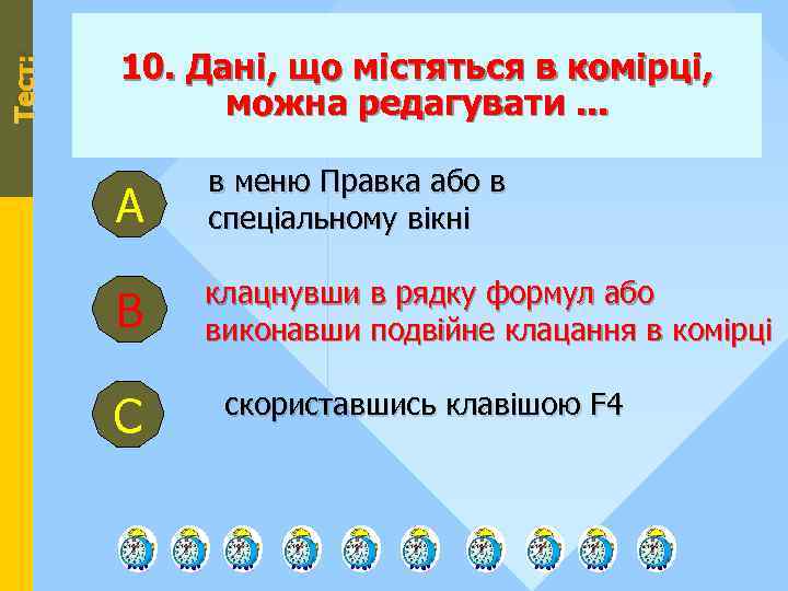 Тест: 10. Дані, що містяться в комірці, можна редагувати. . . А в меню