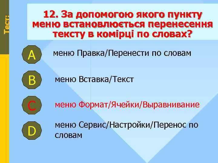 Тест: 12. За допомогою якого пункту меню встановлюється перенесення тексту в комірці по словах?