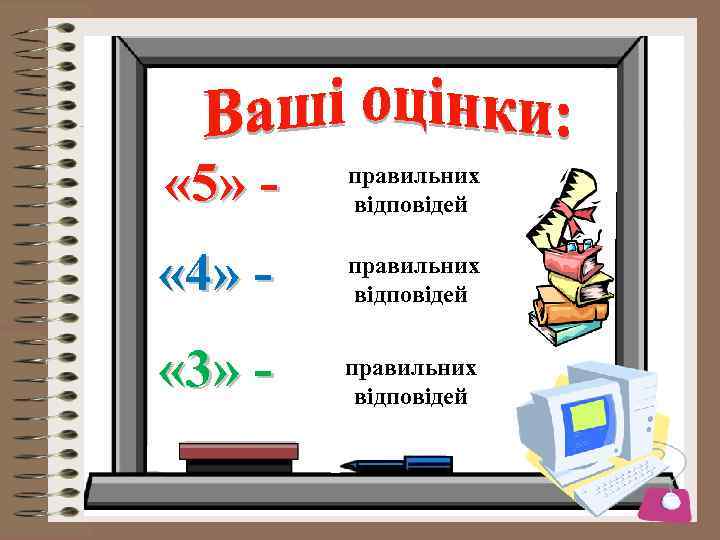  « 5» - правильних відповідей « 4» - правильних відповідей « 3» -