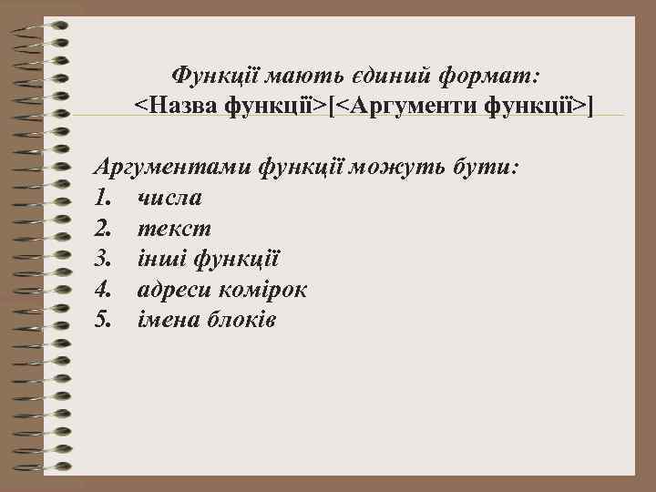 Функції мають єдиний формат: <Назва функції>[<Аргументи функції>] Аргументами функції можуть бути: 1. числа 2.