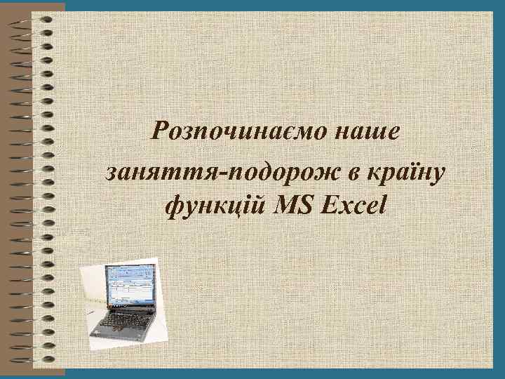 Розпочинаємо наше заняття-подорож в країну функцій MS Excel 