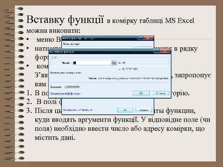Вставку функції в комірку таблиці MS Excel можна виконати: • меню Вставка /Функция; •