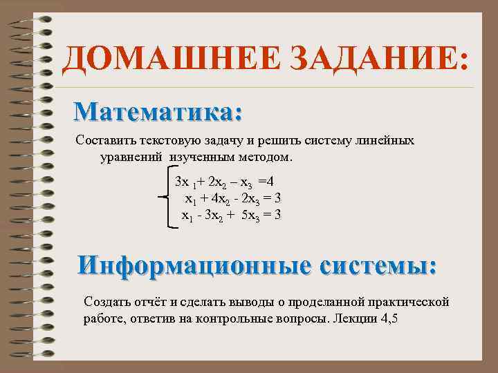 ДОМАШНЕЕ ЗАДАНИЕ: Математика: Составить текстовую задачу и решить систему линейных уравнений изученным методом. 3