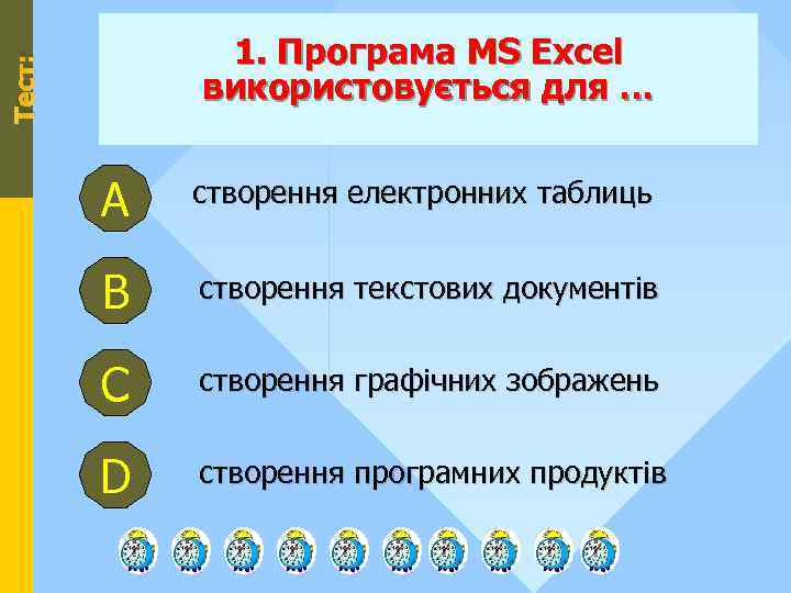Тест: 1. Програма MS Excel використовується для … А створення електронних таблиць В створення